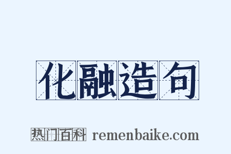 化融造句是什么意思的图片